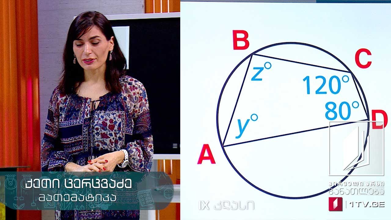 მათემატიკა, IX კლასი - წრე, წრეწირი და მისი ნაწილები - 20 მაისი, 2020 #ტელესკოლა