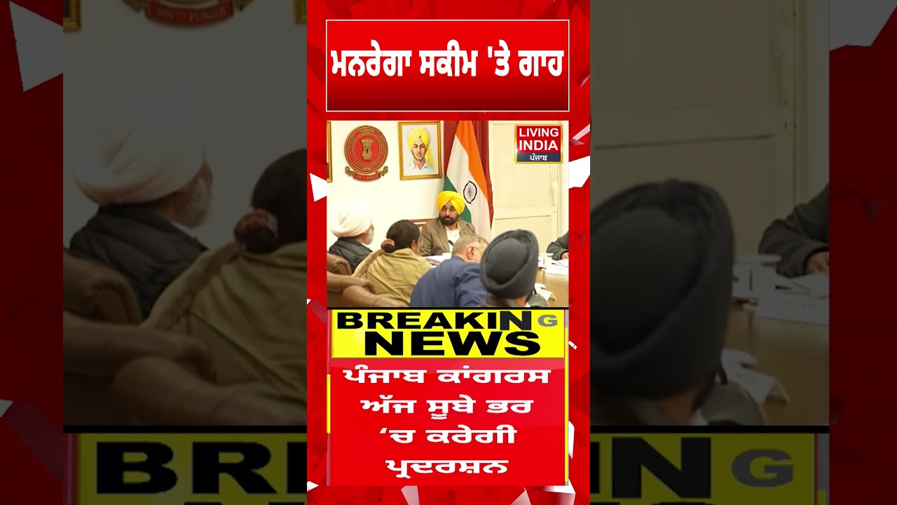 ਮਨਰੇਗਾ ਸਕੀਮ 'ਤੇ ਗਾਹ | G RAM G | CM Mann | Punjab Congress