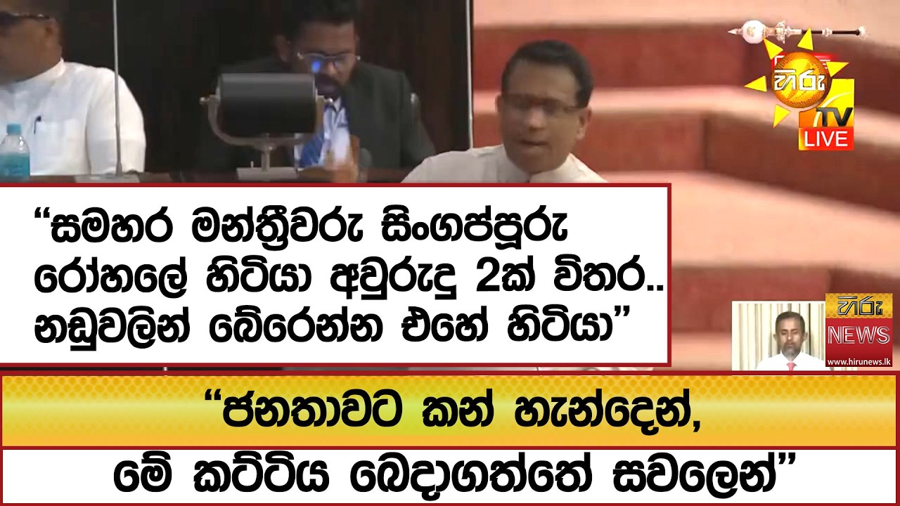 ''සමහර මන්ත්‍රීවරු සිංගප්පූරු රෝහලේ හිටියා අවුරුදු 2ක් විතර..නඩුවලින් බේරෙන්න එහේ හිටියා''-Hiru News