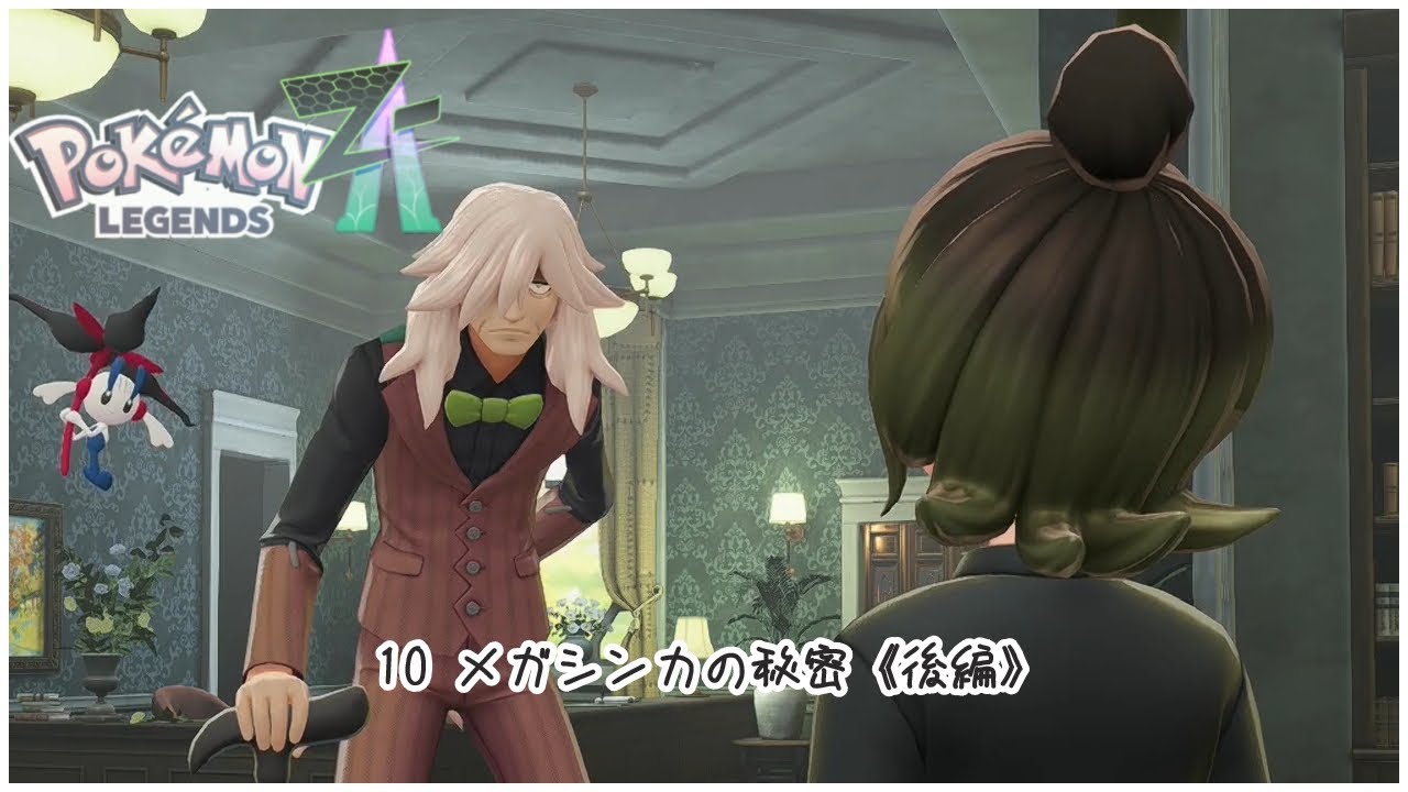 【無言】10,メガシンカの秘密《後編》【ポケモンレジェンズZA】