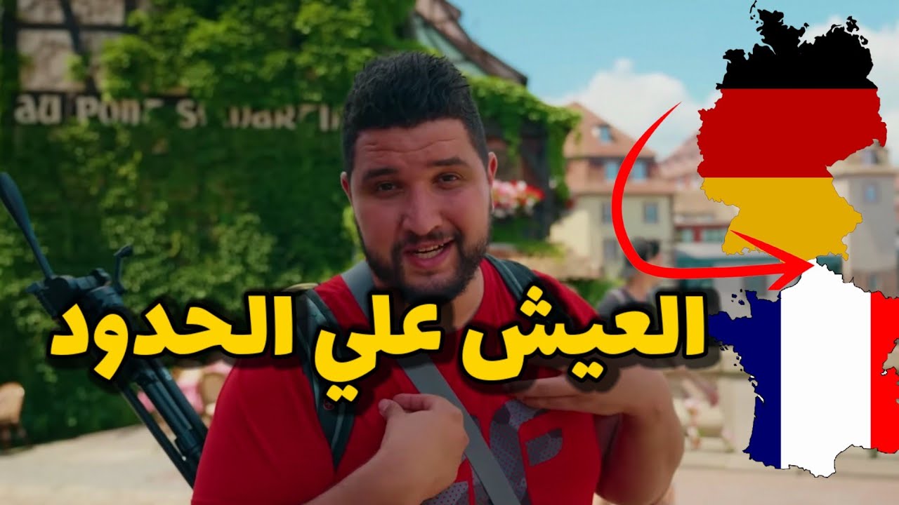 وصلت ستراسبورغ افضل مدينه فرنسيه للعيش علي حدود ألمانيا / Strasbourg