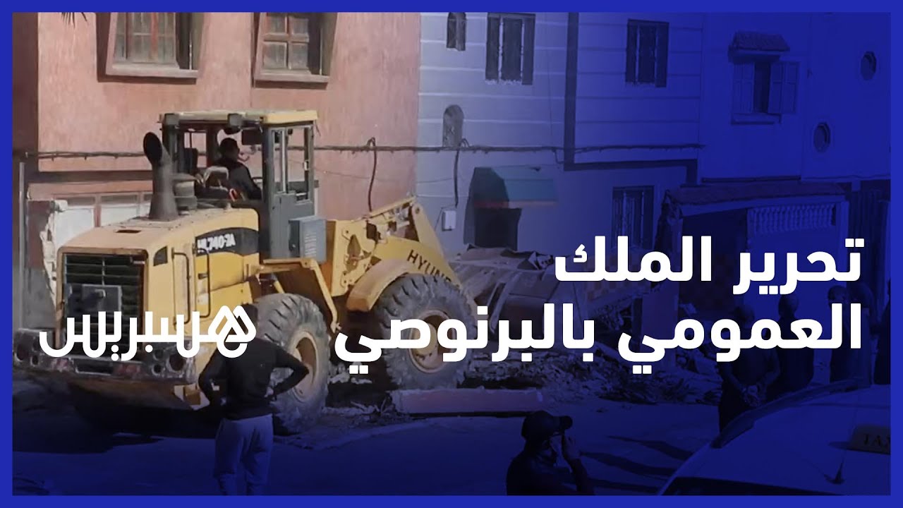 بعد احتلاله لأزيد من عشرين سنة... تحرير الملك العمومي بسيدي البرنوصي في الدار البيضاء
