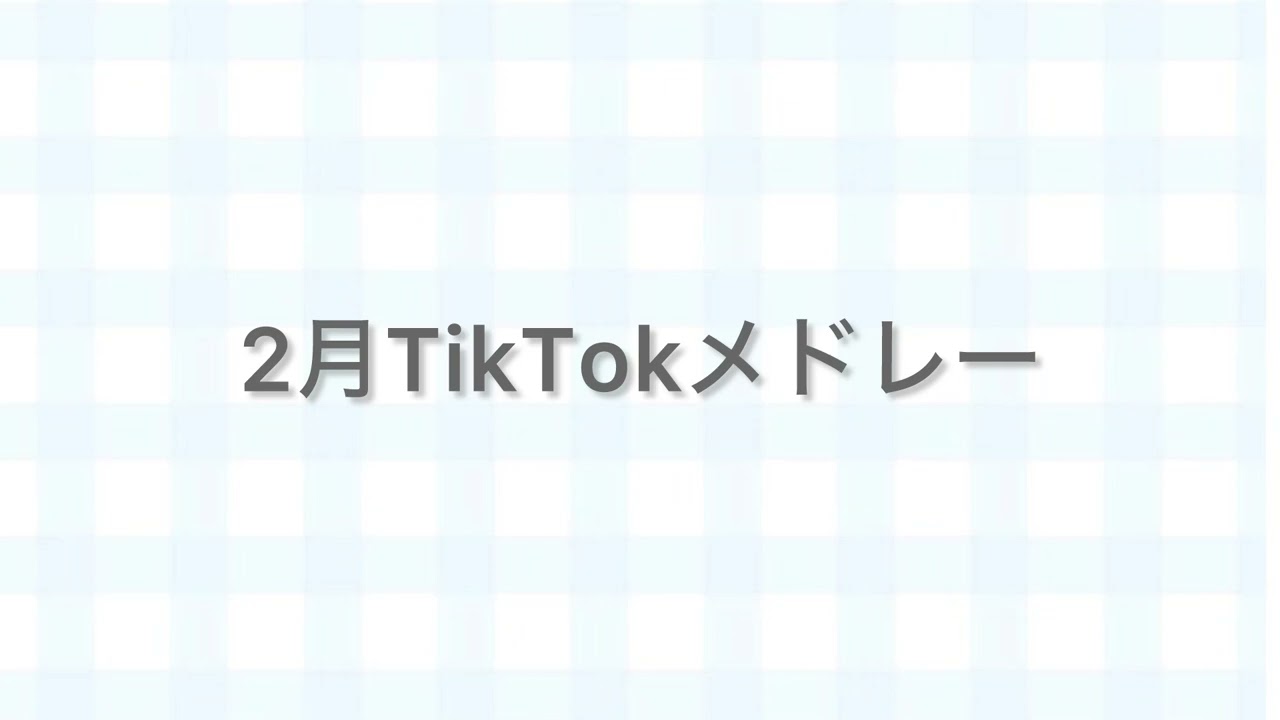 [2月TikTokメドレー]