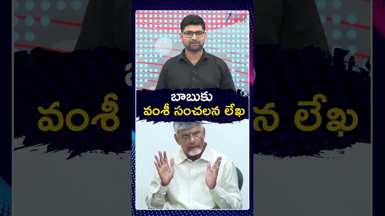 Vallabhaneni Vamsi Writes Letter to CM Chandrababu | బాబుకు వంశీ సంచలన లేఖ | ZEE Telugu News