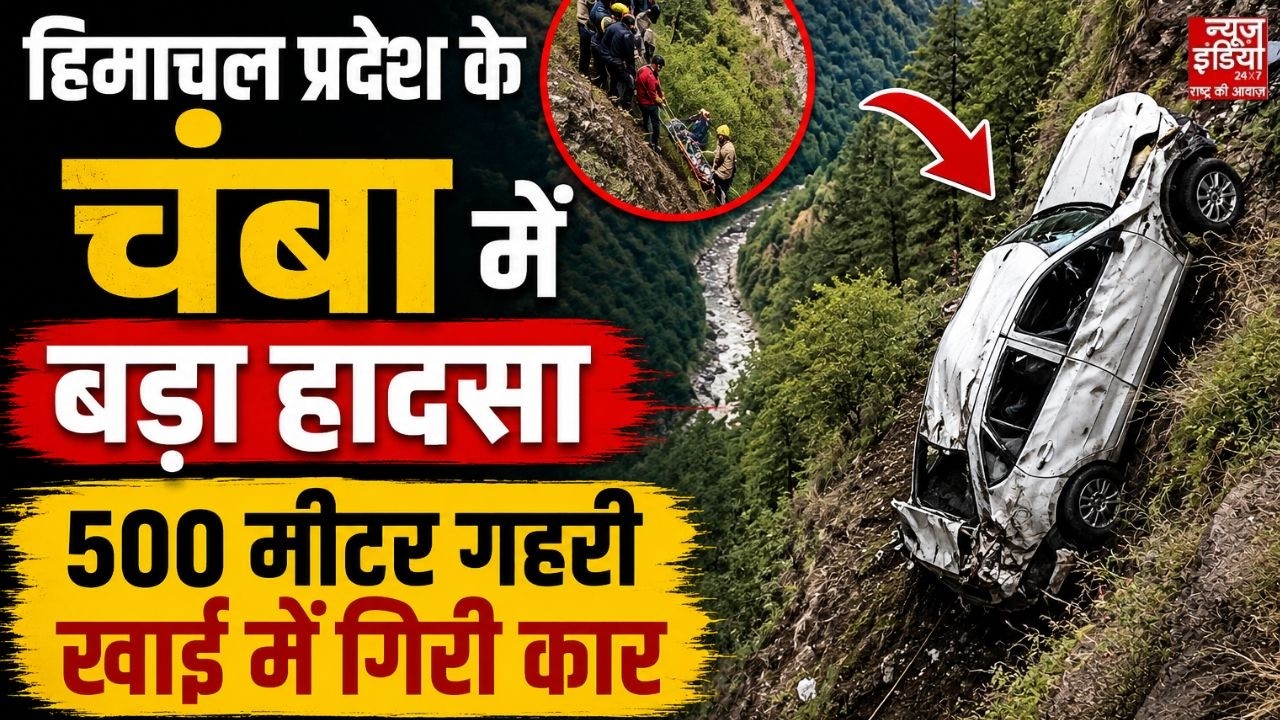 Chamba Car Accident: हिमाचल प्रदेश के चंबा में बड़ा हादसा, 500 मीटर गहरी खाई में गिरी कार