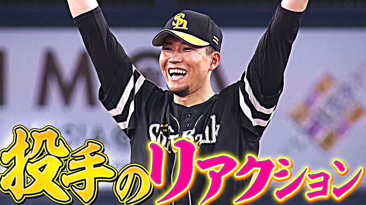 味方野手の好守備に『喜ぶ投手のリアクション』まとめ