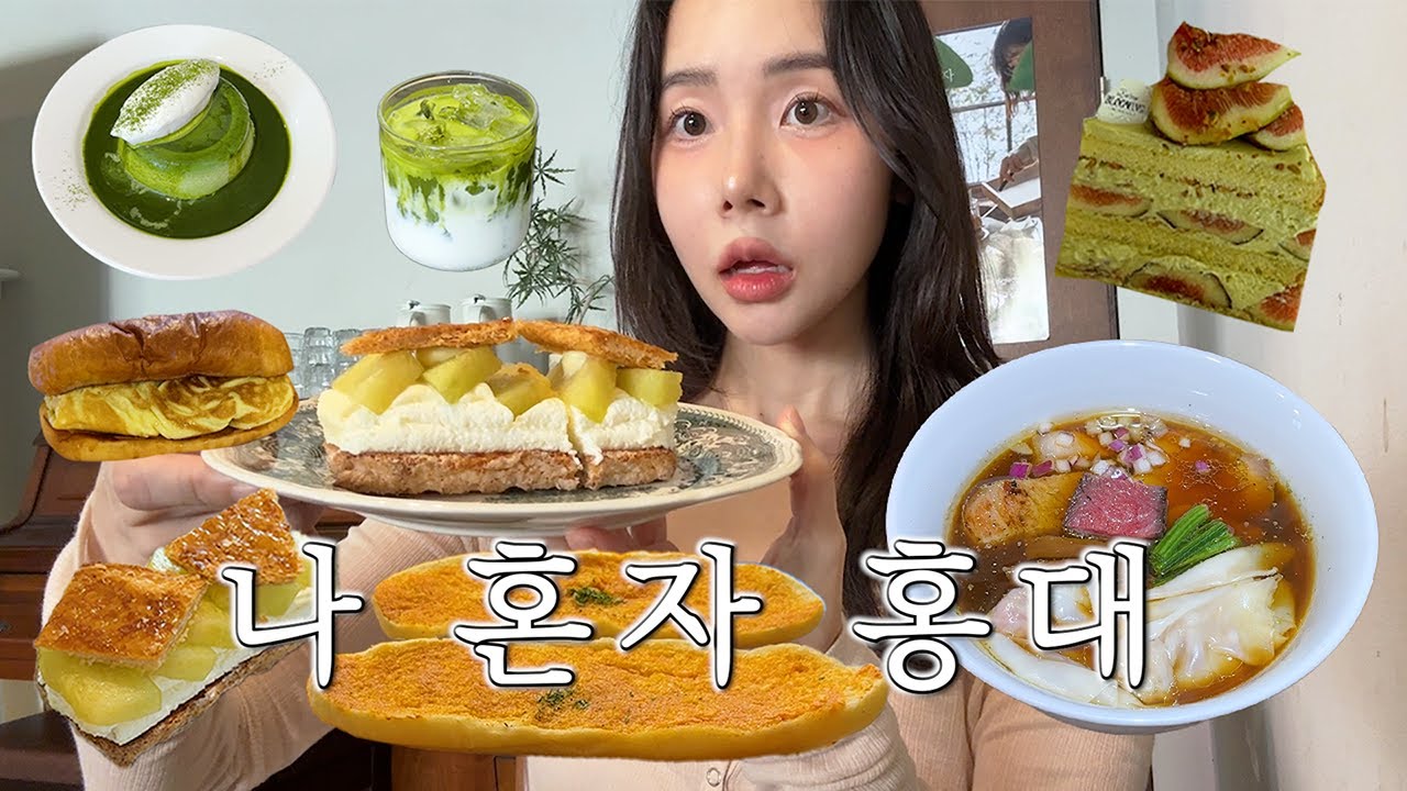 나 혼자 홍대! 홍대 핫플 싹 정리✨ 찐 라멘 맛집을 찾았다🍜 (소바하우스 멘야준, 이미커피, 비포블루밍, 롱베케이션, 어슬라이스, 아오이토리, 뉴뉴, 메이드바이 연남, 블러)