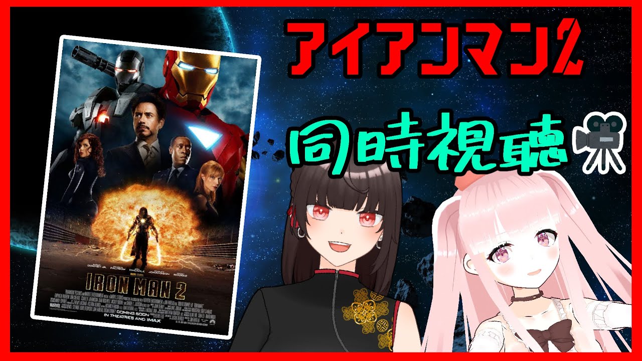 【MCU】アイアンマン2を朱芽うゆきちゃんと一緒に見る！【#VTuber】