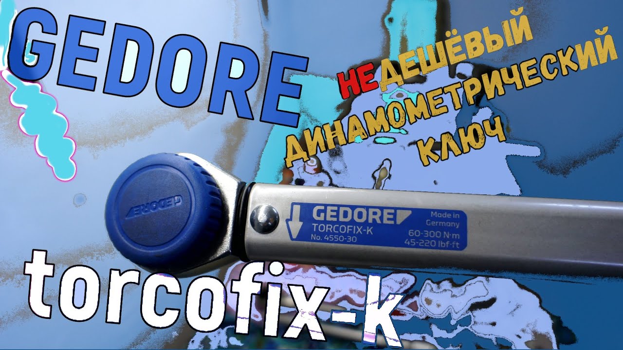 Динамометрический ключ Gedore TORCOFIX-K.