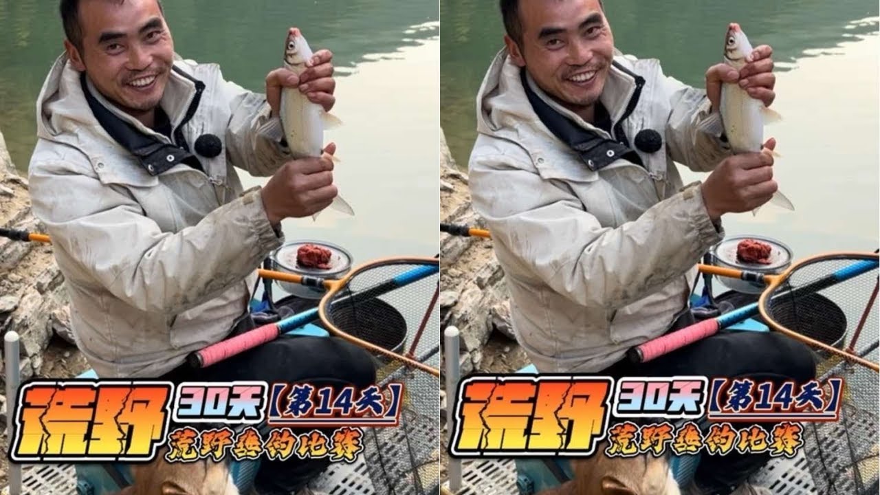 挑战荒野钓鱼30天赢大奖第14天，天天有鱼获加油！