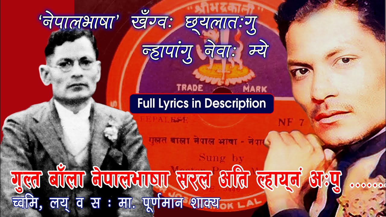 gulta banla । purnaman shakya । newa mye। गुल्त बाँला नेपालभाषा। मा. पूर्णमान शाक्य। #newari_song