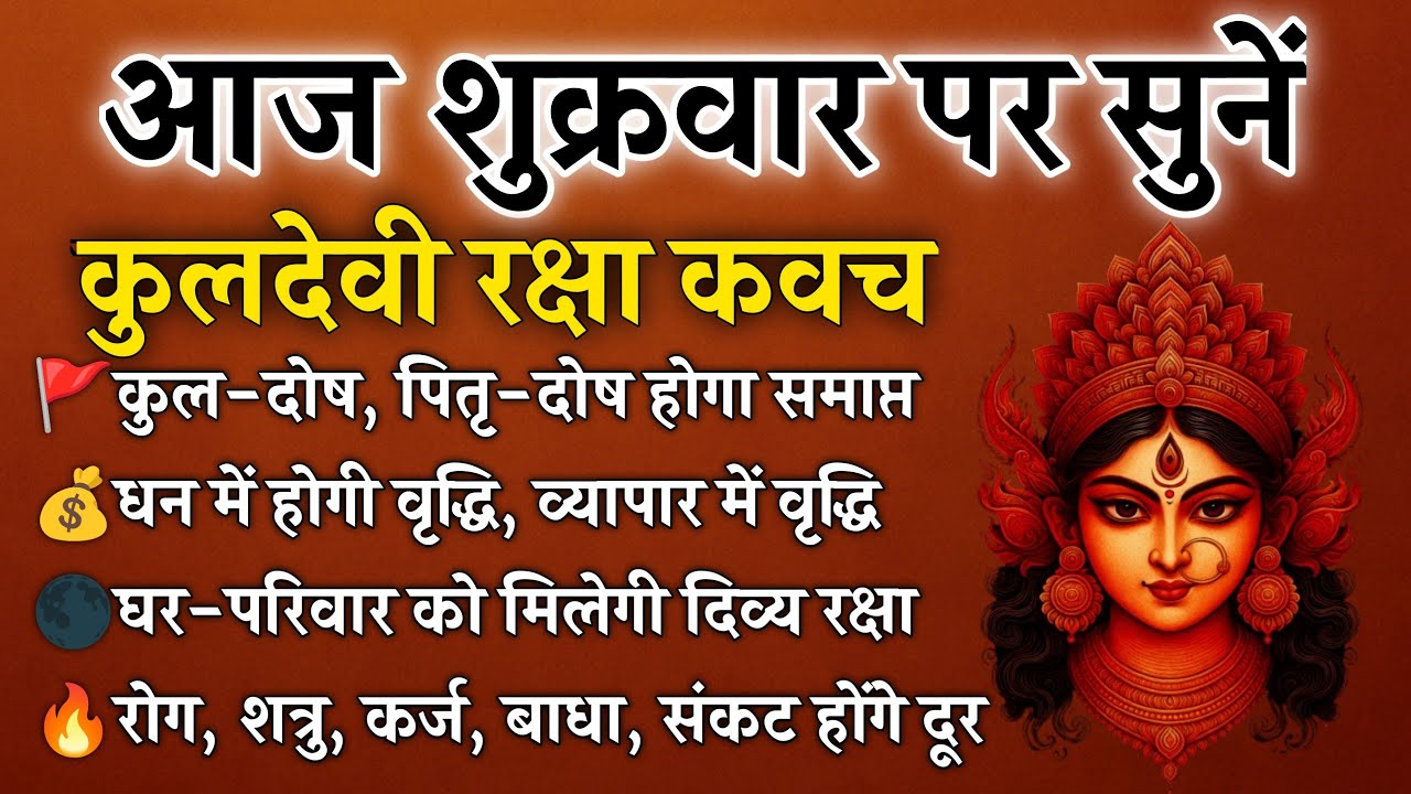 शुक्रवार पर सुनें कुलदेवी रक्षा कवच | कुल-दोष, पितृ-बाधा और संकटों का नाश | Kuldevi Raksha Kavach