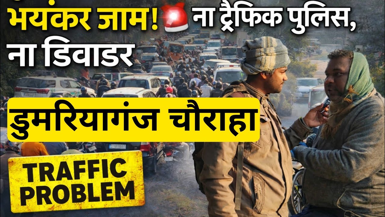 डुमरियागंज में 4 लेन सड़क नहीं बनने से रोज लगता है भयानक जाम! ना ट्रैफिक पुलिस, ना डिवाइडर
