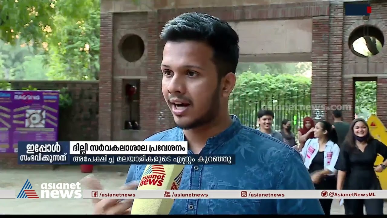ദില്ലി സര്‍വകലാശാലയിലെ മലയാളി വിദ്യാര്‍ത്ഥികളുടെ എണ്ണം കുറഞ്ഞു | Delhi University | Malayali Student