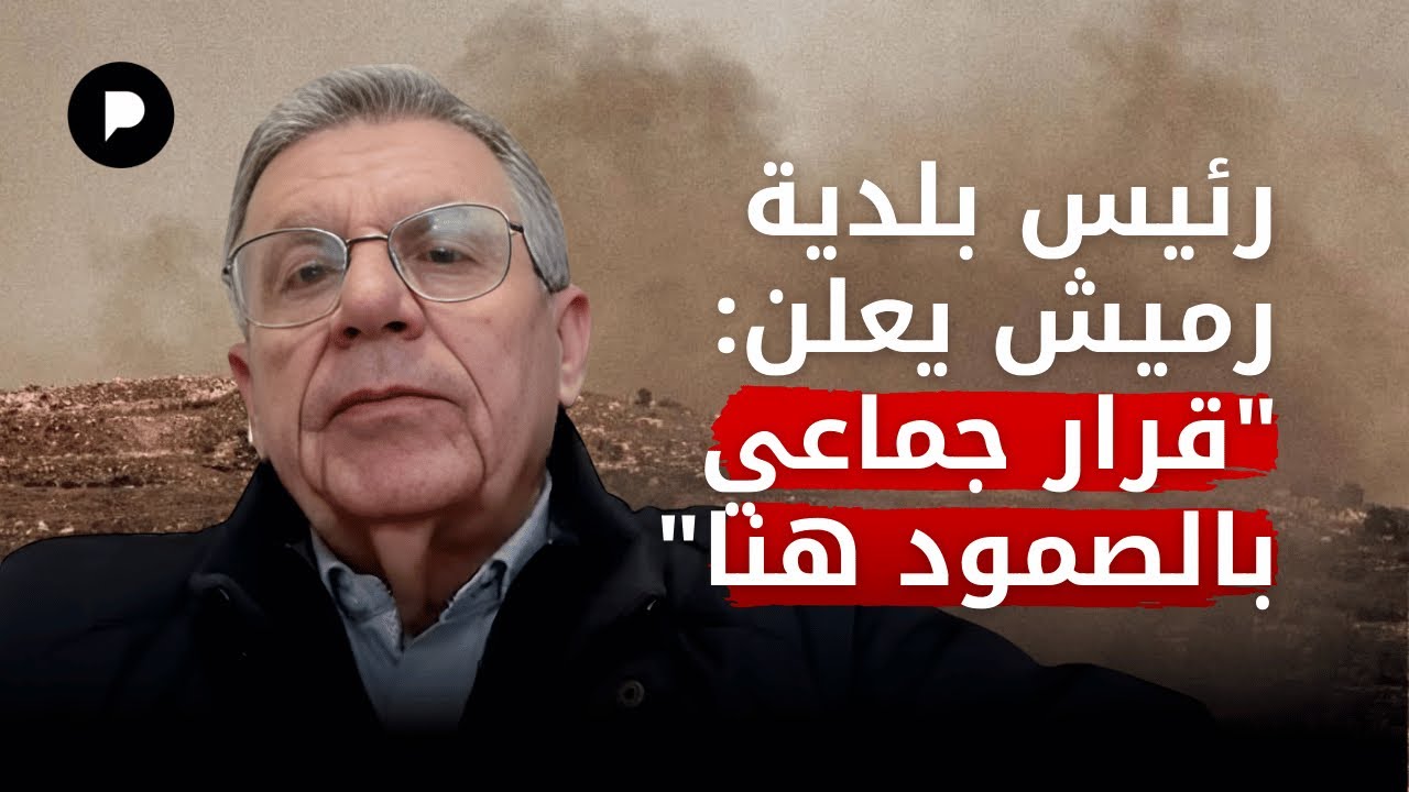 Мэр Рмейша заявляет: «Коллективное решение твердо стоять на своем».