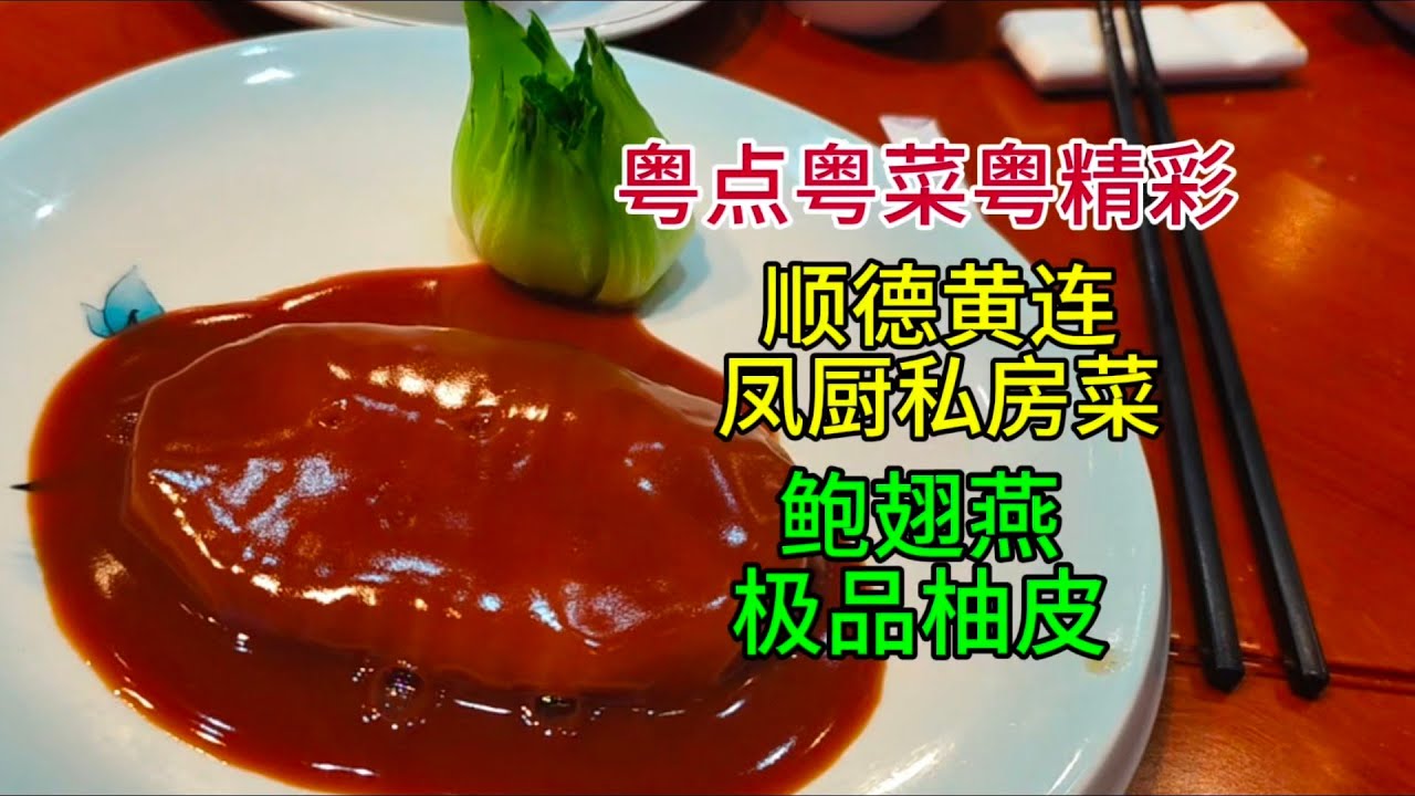 粤点粤菜粤精彩，顺德黄连凤厨私房菜，鲍翅燕和极品柚皮，粤语中字幕2025-4-13