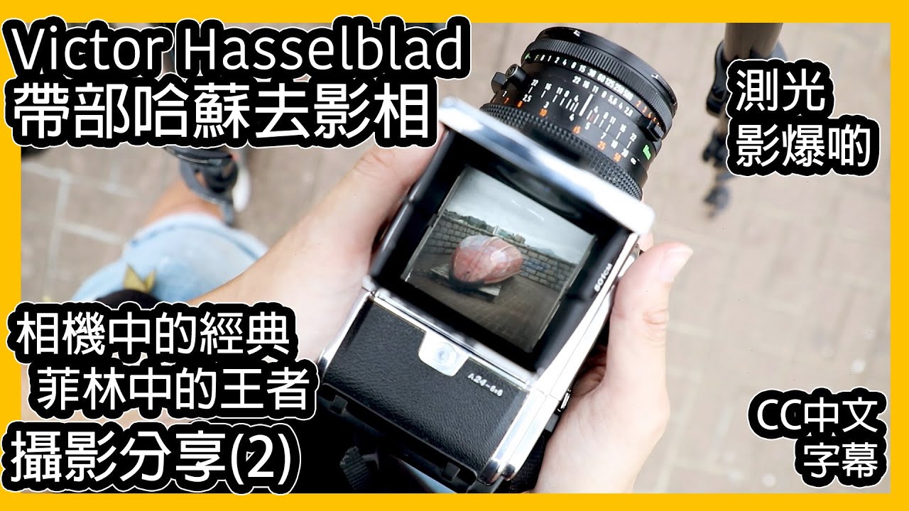 攝影分享(2) 哈蘇相機｜全機械菲林相機之操作｜測光｜相機經典｜Victor Hasselblad