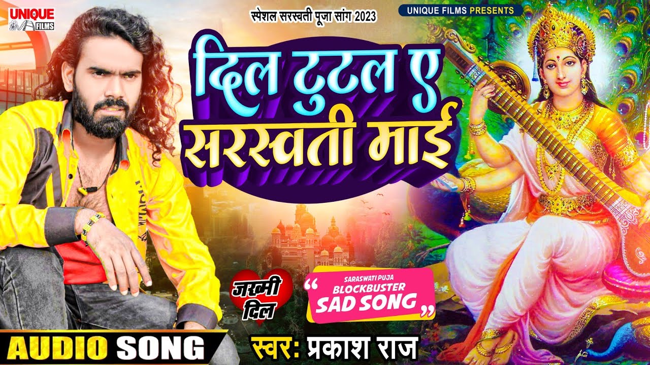 #प्रकाश राज का दिल टुटा तो सरस्वती मा से क्या बोले  | #आवता रोवाई हो | #Prakash_Raj Judai Song #2026