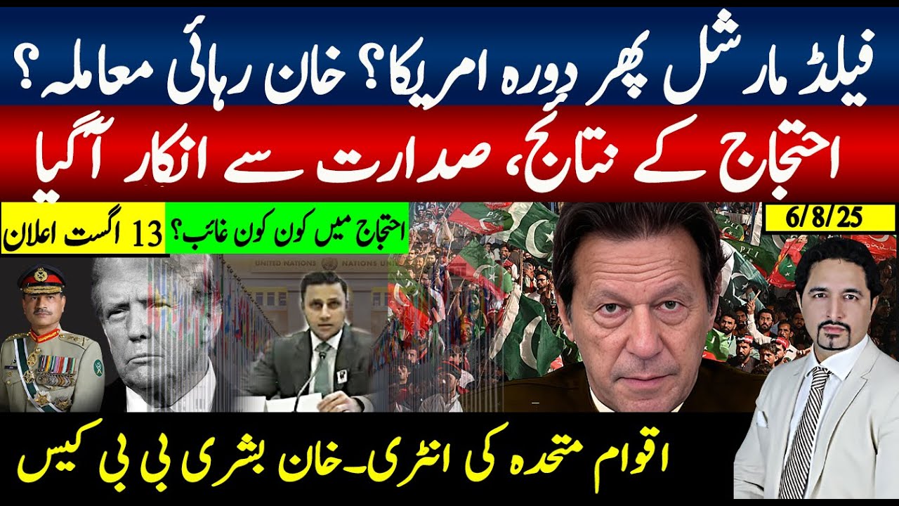 احتجاج نیتجہ شروع، دوڑیں شروع ، فیلڈ مارشل امریکہ دورہ؟ خان رہائی مطالبات، زلفی بخاری اقوام متحدہ