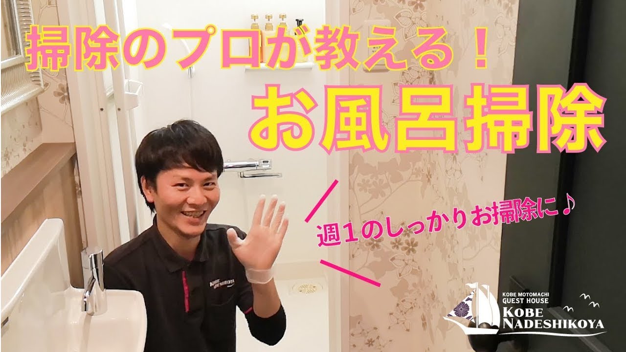 【掃除のプロ実演】週1のしっかりお風呂掃除で快適お家空間へ♪