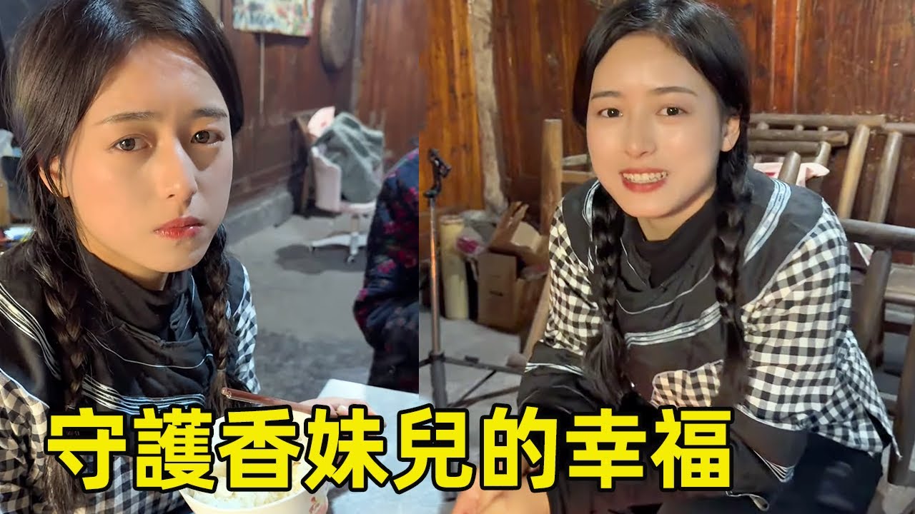 香妹兒和奶奶相依為命！ 愛香妹愛護她的家人，默默守護她的幸福！ 【王一點】