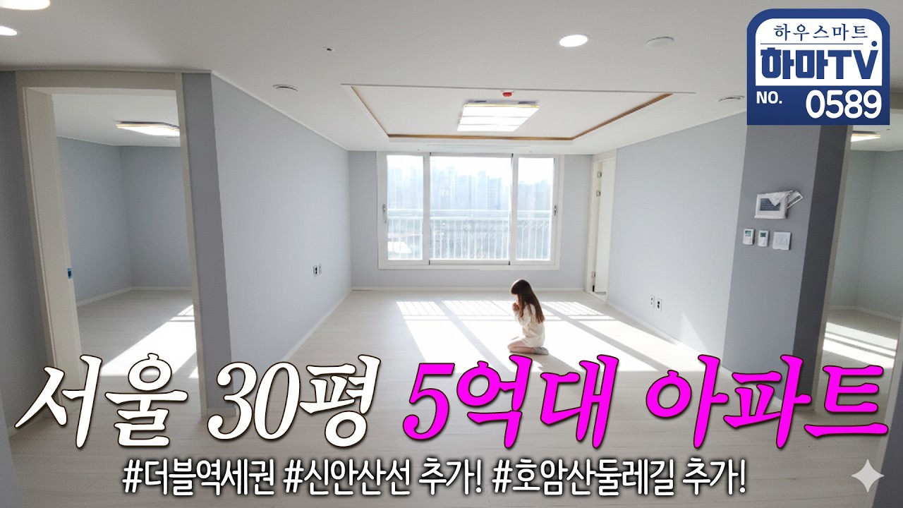 서울 더블역세권 아파트가 5억대??? / 0589