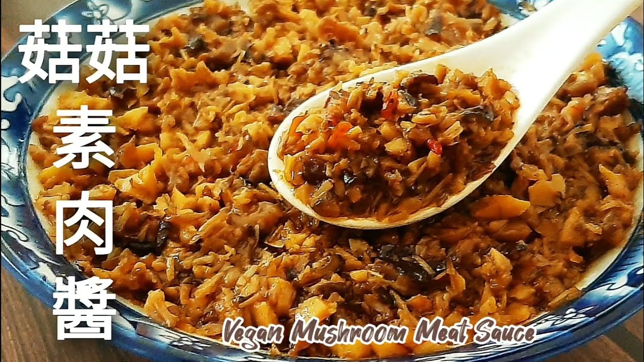 健康美味🔥素肉醬 拌麵.拌飯.拌菜特別香 Vegan Mushroom Vegan Meat Sauce