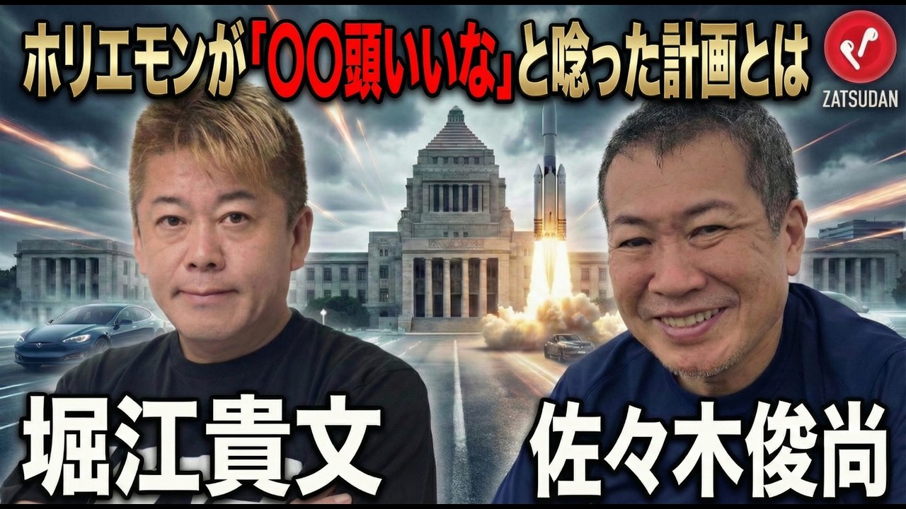 【堀江貴文 &times; 佐々木俊尚】頭いいなぁ...とホリエモンも関心した〇〇とは...!? ZATSUDANの一部を公開!!