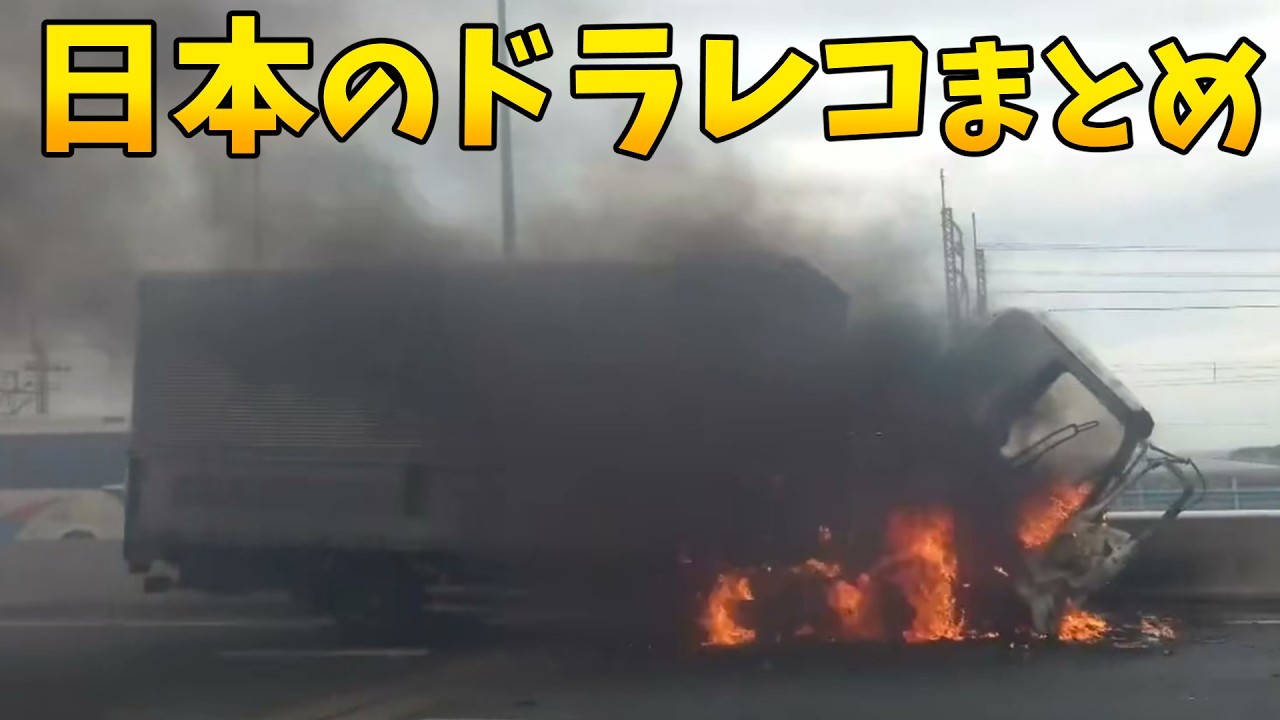 【日本のドラレコまとめ】交通事故・危険運転まとめ/高速道路で炎上するトラック/車から身を乗り出して撮影する不正改造車集団【危険予知・交通安全啓蒙】
