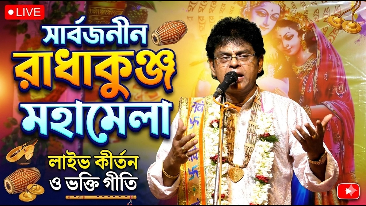 সার্বজনীন রাধাকুঞ্জ মহামেলা ও মহতি ধর্মসভা || Prabhu Kirtan Live || Toton bhattacharya Live
