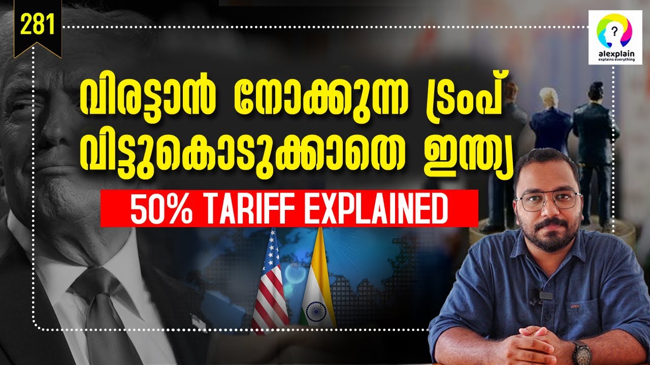 What is Trump's new tariff? Trum Tariffs on India | Trump Tariff Malayalam | alexplain