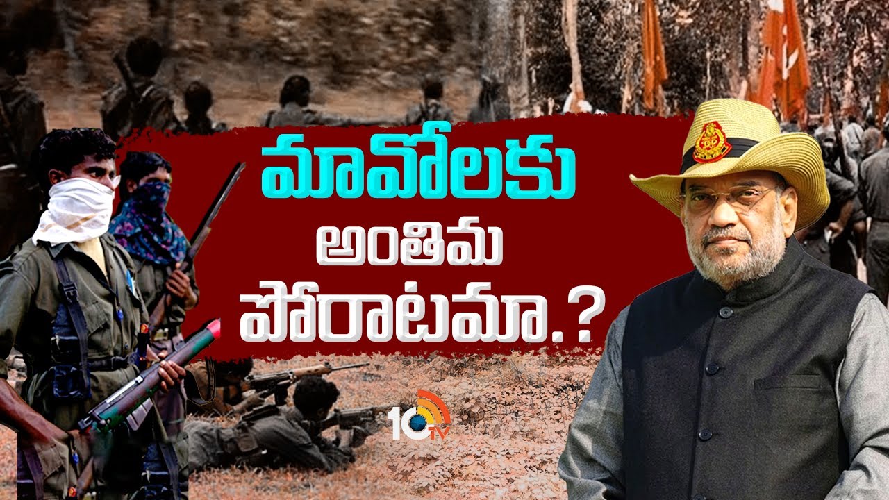 Is this Last fight for Maoists? | మావోయిస్టులకు ఇది ఆఖరి పోరాటమా.? | Special Focus | 10tv