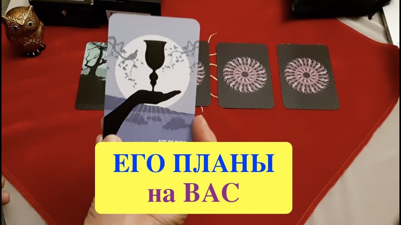Таро расклад  Его планы на Вас/ Гадание на Таро он-лайн
