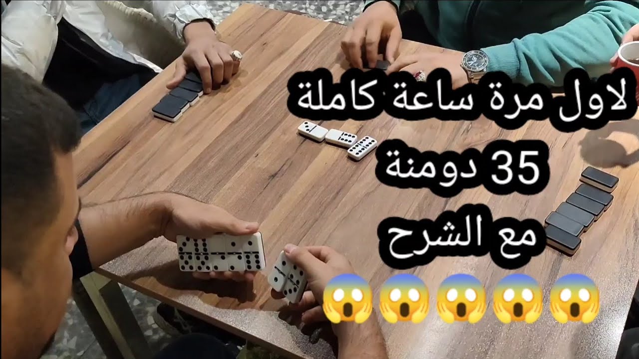 دومنة عمار الساهر 35 دومنةمتتالية مع الشرح  Domino