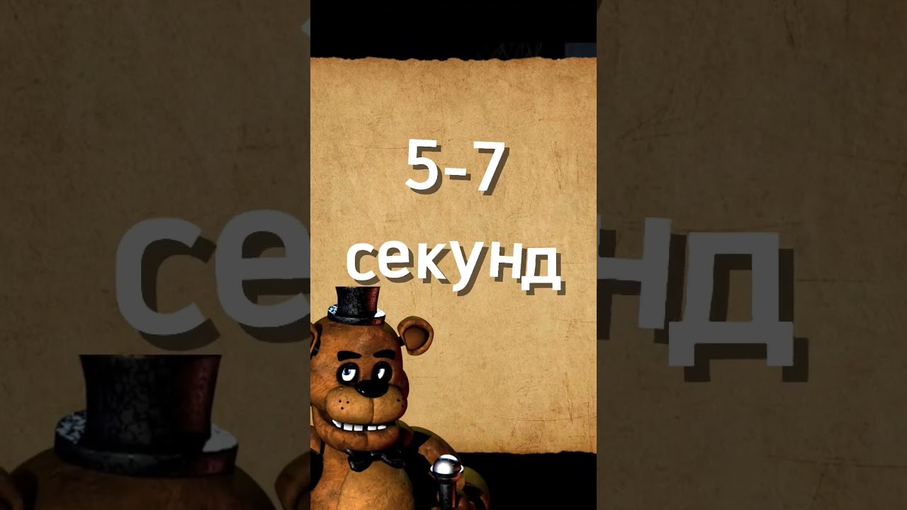 как легко пройти фнаф 1 🤔