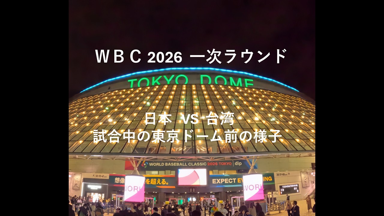 ワールドベースボールクラシック(WBC)一次ラウンド 日本vs台湾　試合中の東京ドーム前の様子