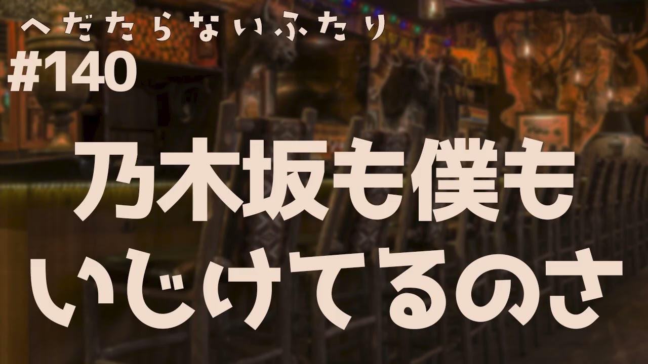 【ラジオ配信】#140 乃木坂も僕もいじけてるのさ 2026年1月8日 へだたらない