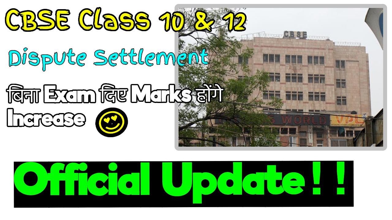 CBSE Class 10th & 12th Policy for Result Dispute || Settlement Process || EduLogical