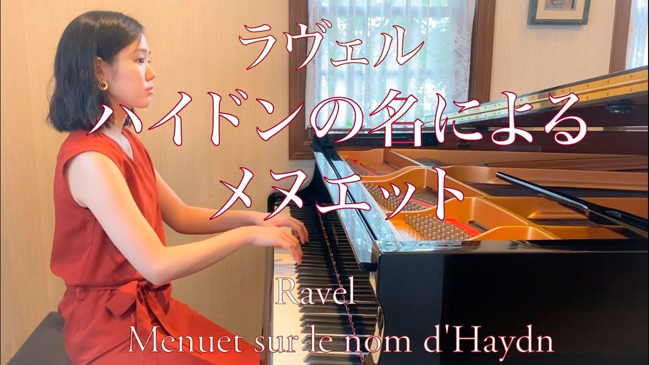 Ravel：Menuet sur le nom d'Haydn｜ラヴェル：ハイドンの名によるメヌエット