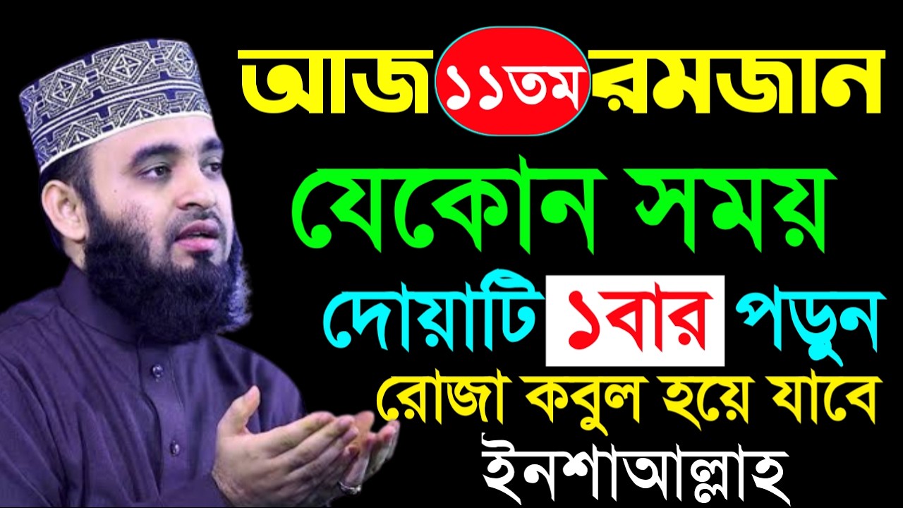 আজ ১১তম রমজান আসমানের দরজা খোলা দোয়াটি ১বার পড়ুন যা চাইবেন সাথে সাথে কবুল ইনশাআল্লাহ, আজহারী ।৬৭জচ