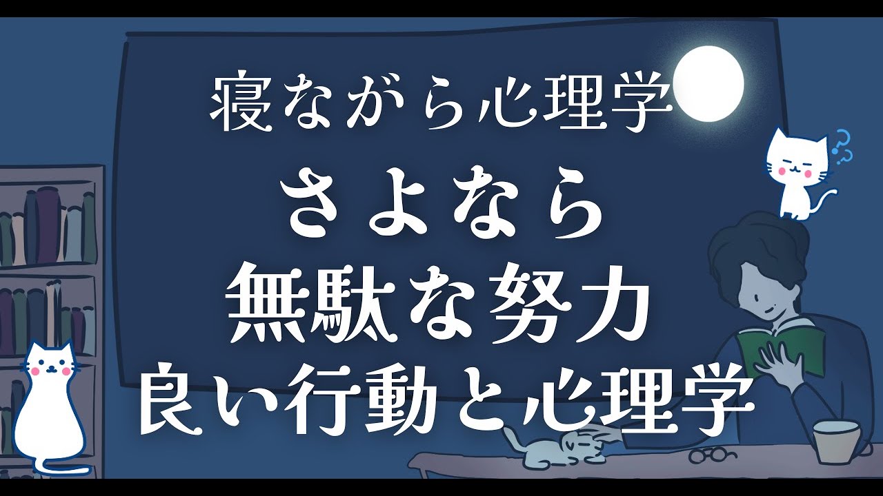 無駄な努力をゼロにするための心理学的な考え方