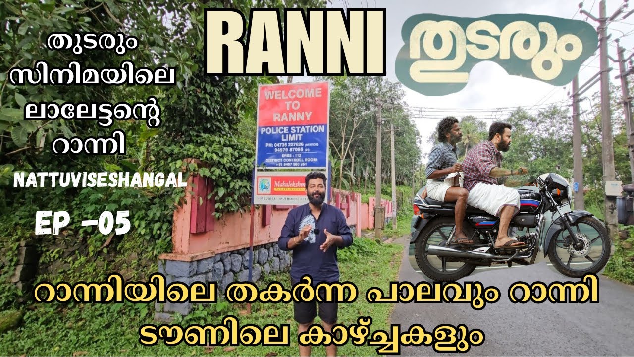 EP-05നാട്ടുവിശേഷങ്ങൾ|Ranni|റാന്നി|തുടരും സിനിമയിലെ റാന്നി|തകർന്ന റാന്നിപാലം|റാന്നി ടൗണിലെ കാഴ്ചകള്‍