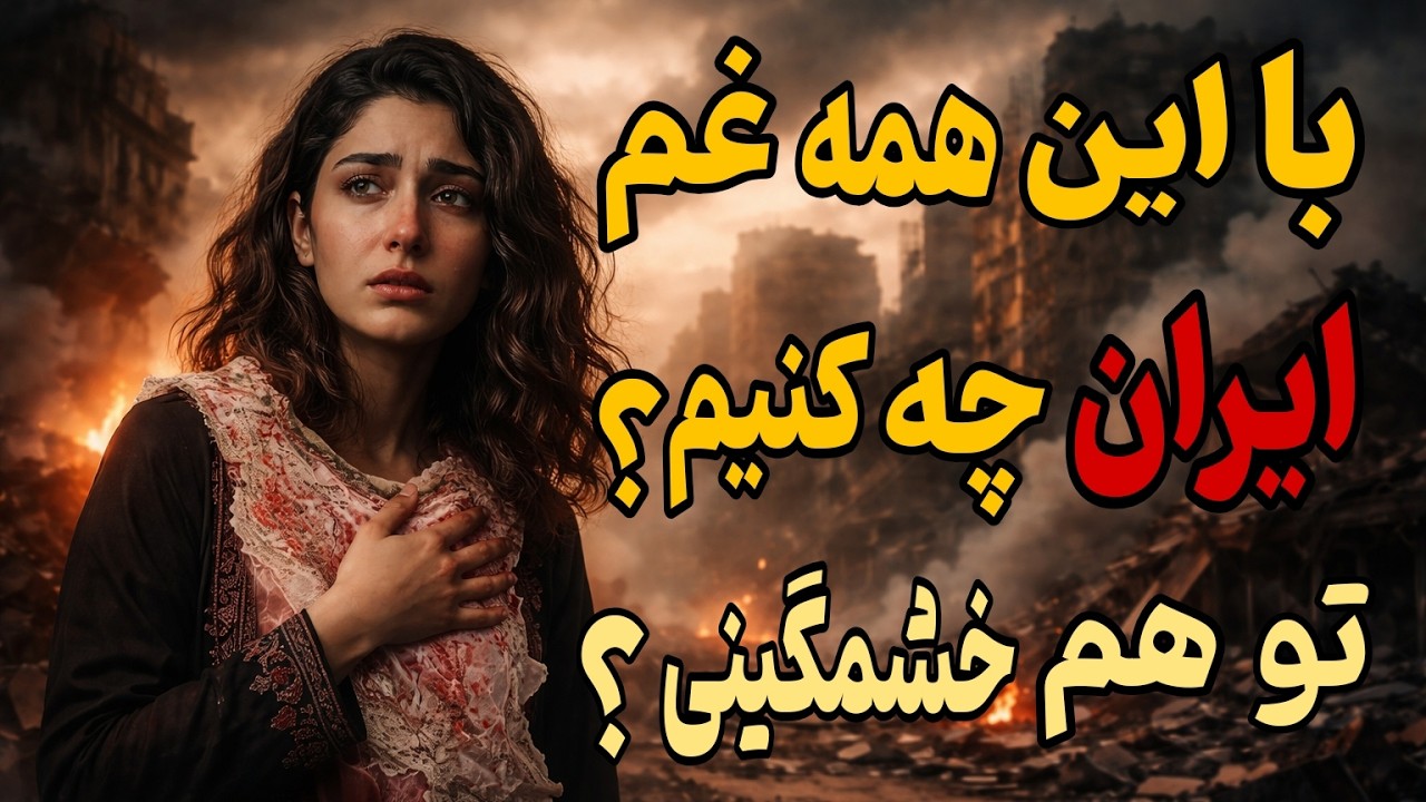 ترس از جنگ و آینده‌ی ایران؛ این خشم داره دیوانه‌ت می‌کنه؟ این ویدیو مال توئه!