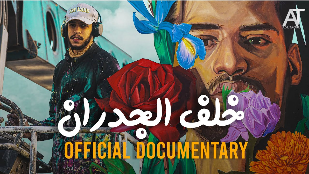 ADIL TAOUIL x DYNAM -  خلف الجدران By Casamouja