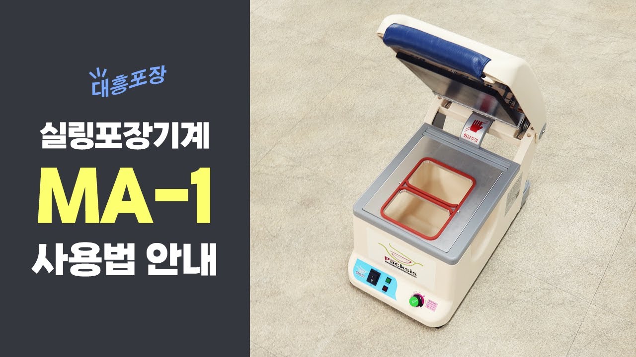 [대흥포장] 실링포장기계 MA-1 사용법 안내