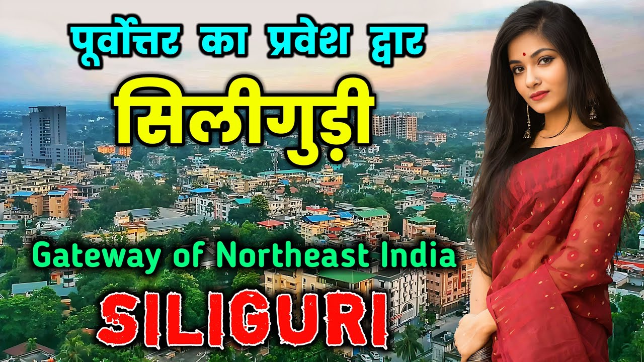 सिलीगुड़ी शहर के इस वीडियो को एक बार जरूर देखे | Siliguri City | Gateway of Northeast India