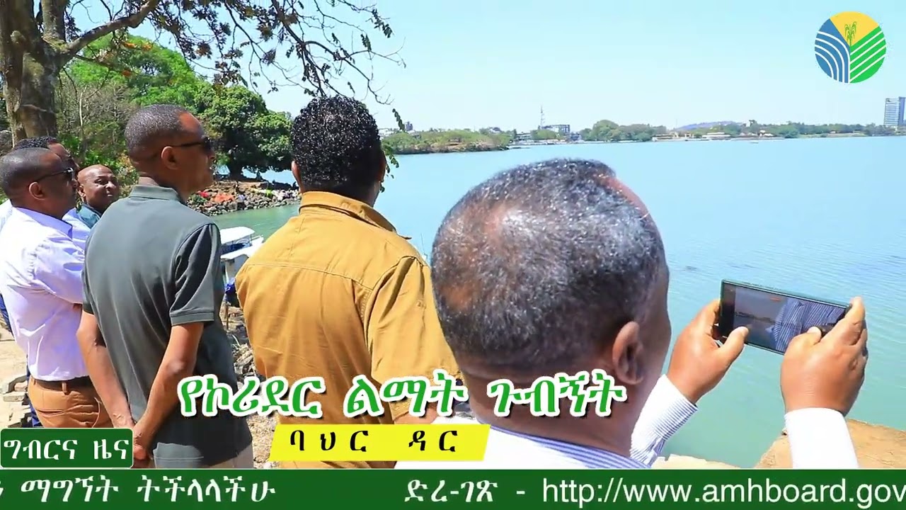 የኮሪደር ልማትና የከተማ ግብርና ጉብኝት