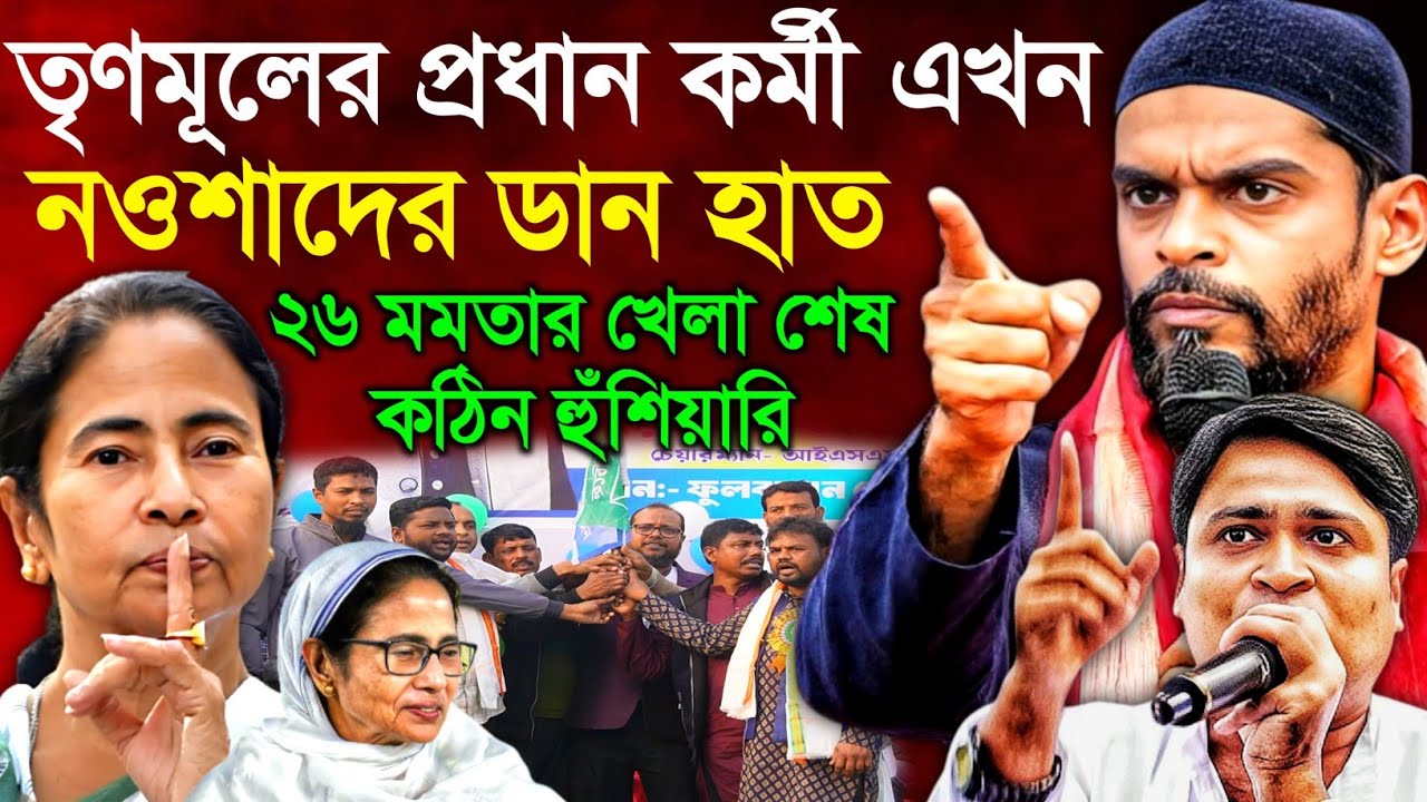 মমতার ২০২৬শে খেলা শেষ | তৃণমূলের একনিষ্ঠ প্রধান কর্মী এখন নওশাদ সিদ্দিকীর ডান হাত | Naushad Siddiqui