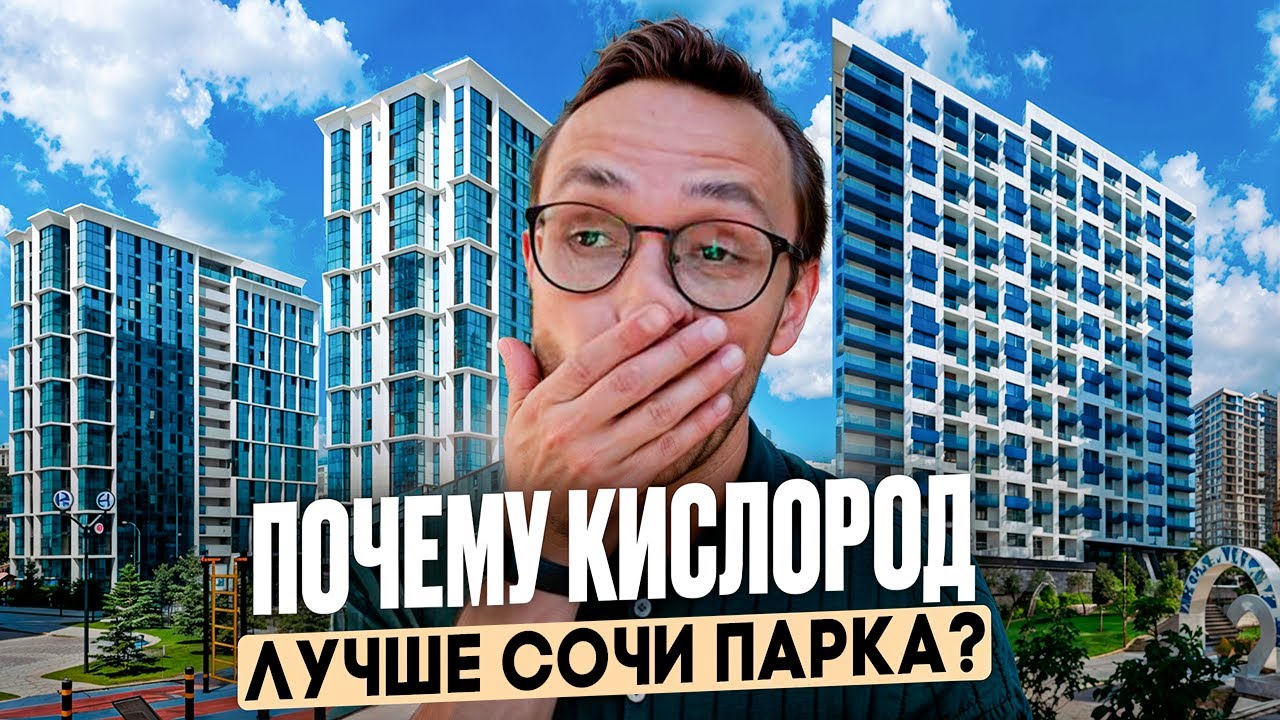 ПОЛНОЕ сравнение жк КИСЛОРОД и жк СОЧИ ПАРК | купить квартиру в Сочи