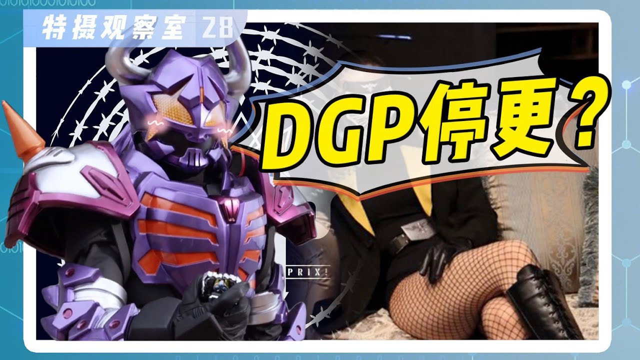 【特攝觀察室】新假面騎士宣發欠佳！極狐如何挽救D站停更潮？#假面騎士 #奧特曼 #蒙面超人 #KamenRider #仮面ライダ 👉歡迎訂閲 【硬漢歐爆啦】